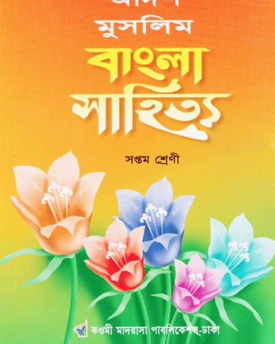 আদর্শ মুসলিম বাংলা সাহিত্য ৭ম